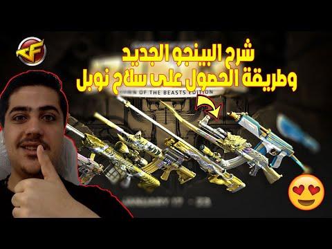 شرح البينجو الجديد وطريقة الحصول على سلاح نوبل فى كروس فاير Crossfire 