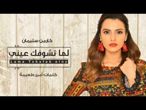 كارمن سليمان عندما تراك عيني كارمن سليمان لما تشوفك عني 