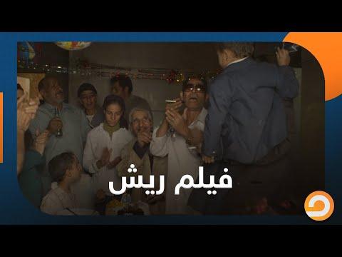 فيلم ريش يهز أركان الدولة المصرية. شاهد مع أحمد سمير 