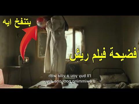 فضيحة فيلم الريش في مهرجان الجونة السينمائي. شاهد قبل الحذف 