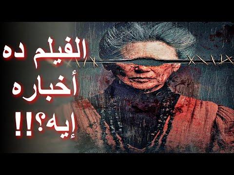 مراجعة فيلم عين الشر 2023 