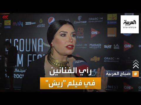 صباح العربية ما رأي الفنانين في فيلم ريش المثير للجدل في مهرجان الجونة 