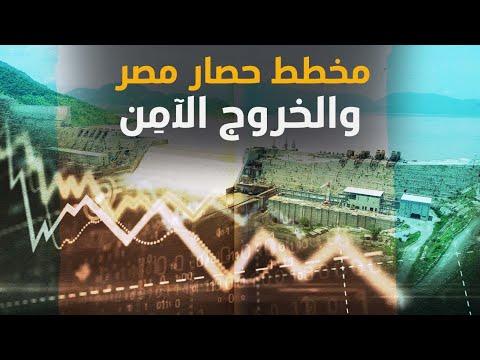 خطة حصار وإسقاط مصر ومخرجها الآمن، وتمويه عربي، وخطة إثيوبية صهيونية لنهر النيل، وأزمة اقتصادية طاحنة. 