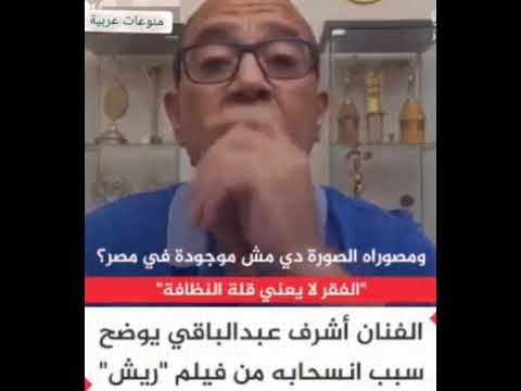 سبب انسحاب الفنان اشرف عبدالباقي من فيلم ريش 