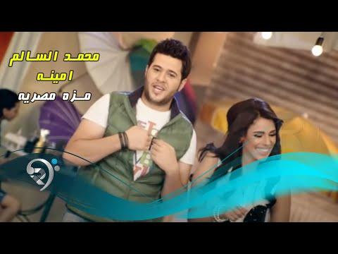 كليب محمد السالم امينة مزة مصرية 