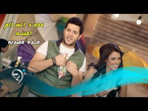 محمد السالم امينة مزة مصرية Video Clip 