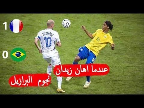 ملخص مباراة فرنسا والبرازيل 1 0 إهانة زيدان لنجوم البرازيل كأس العالم 2006 جنون رؤوف خليف HD 