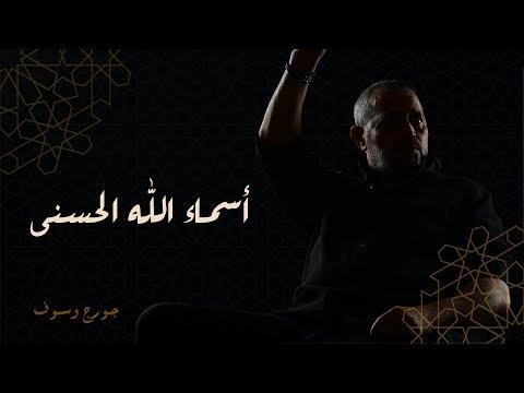 جورج وسوف أسماء الله الحسنى 