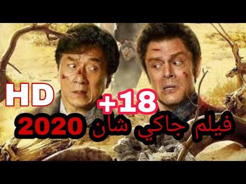 شاهد قبل الحدف أروع فيلم جاكي شان 2022 أقوى فيلم أكشن و قتال كونفو كامل و مترجم بي جودة HD أفلام 