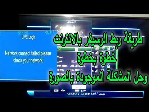 الحل النهائي لمشاكل اتصال الرسيفر بالانترنت وضبط الراوتر لافضل اتصال دون تقطيع خطوة بخطوة 