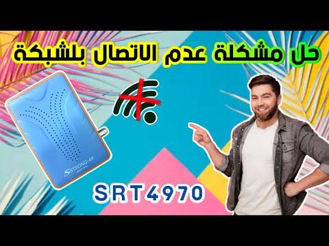 حل مشكلة عدم الاتصال بشبكة الواي فاي على جهاز Strunk SRT4970 