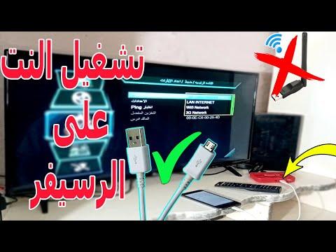 توصيل النت للرسيفر عن طريق الموبايل بكابل الشاحن وبدون Wifi بكل سهولة 