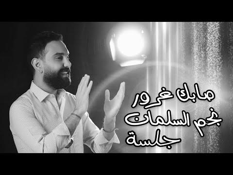 نجم السلمان جلسة صابك غرور كان ودي لو بيدي NAJEM ALSALMAN Sabak Ghror 