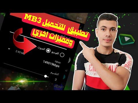 تطبيق تنزيل فيديو Mp3 لتنزيل الأغاني ومقاطع الفيديو بتنسيق Mp3 