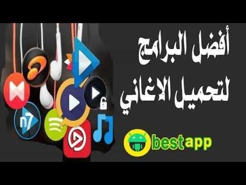 أفضل تطبيق لتحميل الأغاني بصيغة Mp3 