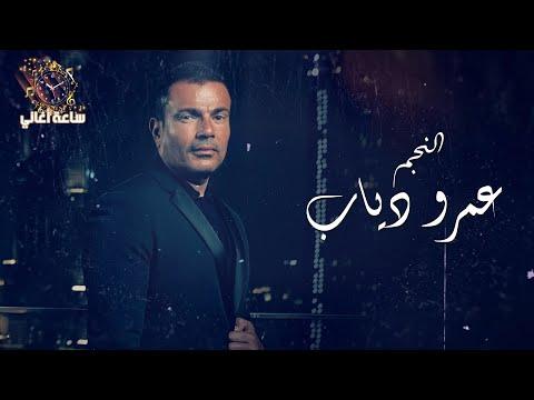 ساعتين لأجمل أغاني النجم عمرو دياب The Best Of Amr Diab 