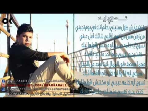 عمر كمال تسوى أيه من ألبوم كلام ميهمنيش 2013 