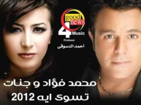 محمد فؤاد وجنات كلمة حبيبي الجديد 2012 بقلم HOuc M 