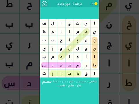 حل المرحلة الثالثة كلمة المرور الجزء الثاني المهن والحرف المجموعة الأولى 