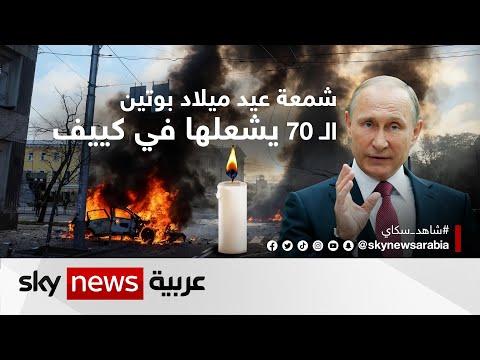 شمعة عيد ميلاد بوتين الـ 70 يشعلها في أوكرانيا 