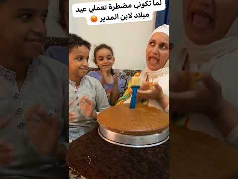 عيد ميلاد مضطرة اعمله 