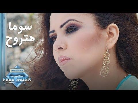Soma Hatrouh Music Video سوما هتروح فيديو كليب 