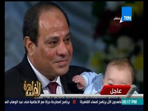 ومساء القاهرة الرئيس السيسي يبكي على الهواء وهو يحمل نجل الشهيد الرضيع 