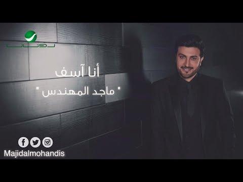 Majid Al Mohandis Ana Asef With Lyrics ماجد المهندس انا اسف بالكلمات 
