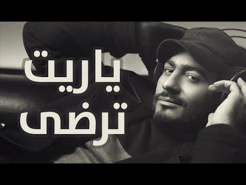 تامر حسني ياريت تردا أتمنى أن تنال إعجاب تامر حسني 