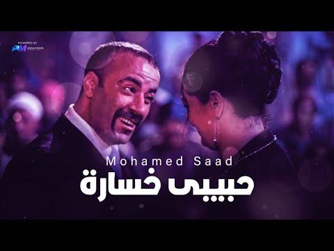 اغنية محمد سعد حبيبى خسارة Mohamed Saad Habibi Khsara 
