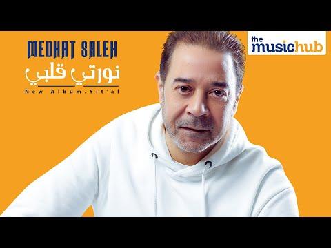 Medhat Saleh Nawarty Alby Official Lyric Video مدحت صالح نورتي قلبي 