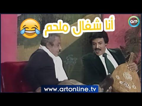 إذا ذهبت لتقدم لشخص ما، لا تكن مثل سمير غانم والأستاذ مزيكا 