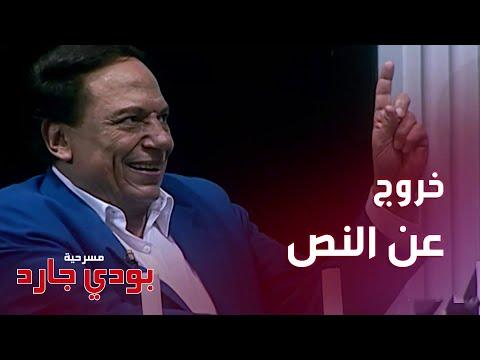 انحراف عن السيناريو وضحك عادل إمام في مسرحية الحارس 