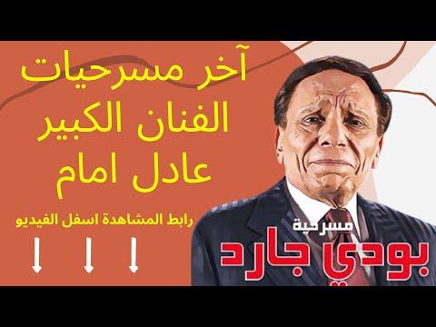 مسرحية الحارس الشخصي كاملة. شاهد الرابط أدناه. شاهد الفيديو كاملا 