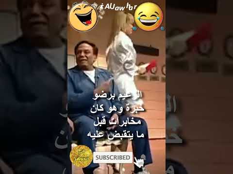 الزعيم عادل امام في مسرحية الحارس مشهد مضحك 