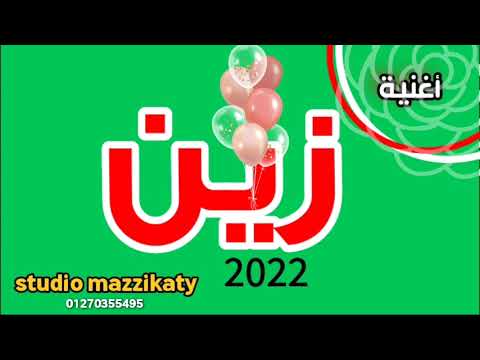 اغنية باسم زين 2022 