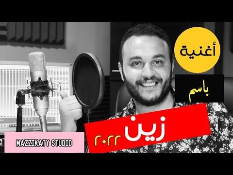 اغنية باسم زين ٢٠٢٢ 