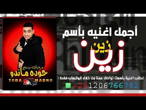 اجمل اغنية باسم زين هدى مندو 