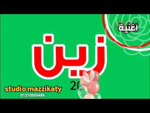 اغنية عيد ميلاد باسم زين 