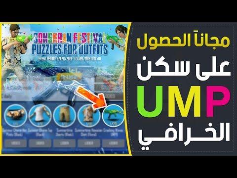 سارع قبل انتهاء العرض للحصول على مظهر Ump ملون جديد لـ Pubg Mobile Ump مجانًا تحديث Hacker PUBG Mobile 2 4 نسخة مهكرة بدون Baseband *) توفر شركة PUBG Mobile Corporation كل شيء 