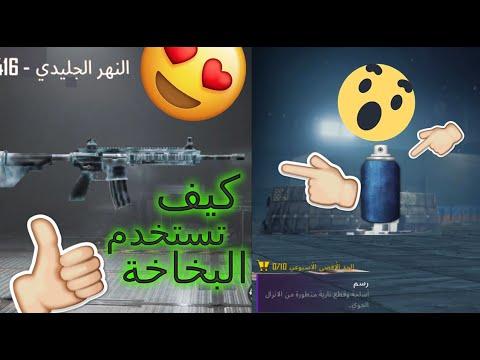 تعليمات الطلاء أو البخاخة وكيفية استخدامها في ببجي موبايل وصول سريع ومجاني للألوان للأسلحة السرية القابلة للتطوير الألوان والأسلحة السرية الدائمة، لا حاجة لمفتاح ربط Pubg 