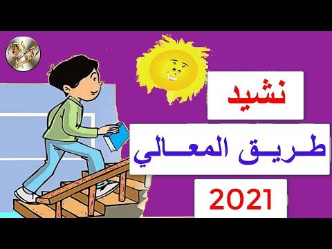 نشيد طريق المعالي للصف الخامس الابتدائي ترم أول 2021 والحلول الكاملة للتدريبات 