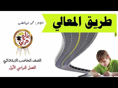 طريق المعالي للصف الخامس الابتدائي 