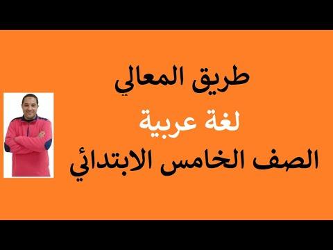 طريقة المعالي، اللغة العربية، الصف الخامس الابتدائي، الشعر 