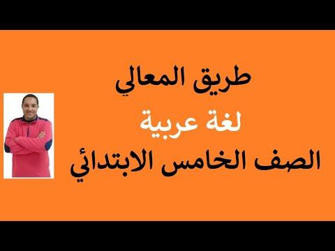 طريق المعالي لغة عربية الصف الخامس الابتدائي شعر 