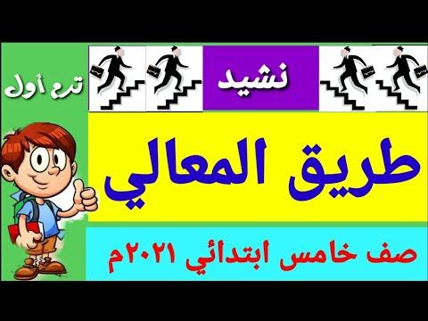 نشيد طريق المعالي الصف الخامس ترم أول 2021م 