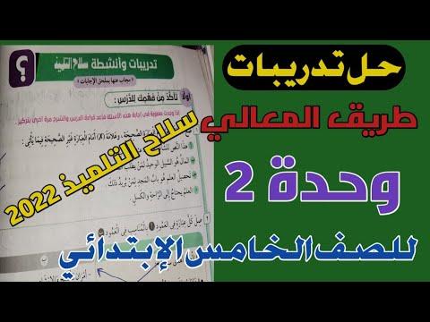 حل تمارين كتاب سلاح الطالب على الدرس الثالث طريق المعالي للصف الخامس الابتدائي الوحدة الثانية الترم الأول 