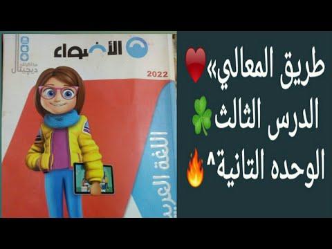 حل تمارين نشيد طريق المعالي للصف الخامس الابتدائي 