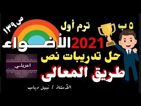 حل التمارين على نص طريق المعالي للصف الخامس الابتدائي من كتاب الأضواء 2021، ص 10. 139 