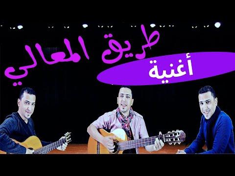 طريق المعالى ذاكرلي عربي Arab Guitar Song 